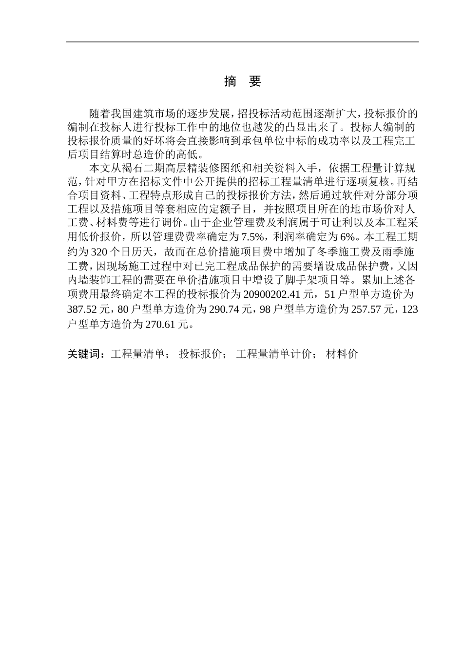 造价管理专业 褐石二期高层精装修工程投标报价编制不含图纸_第2页