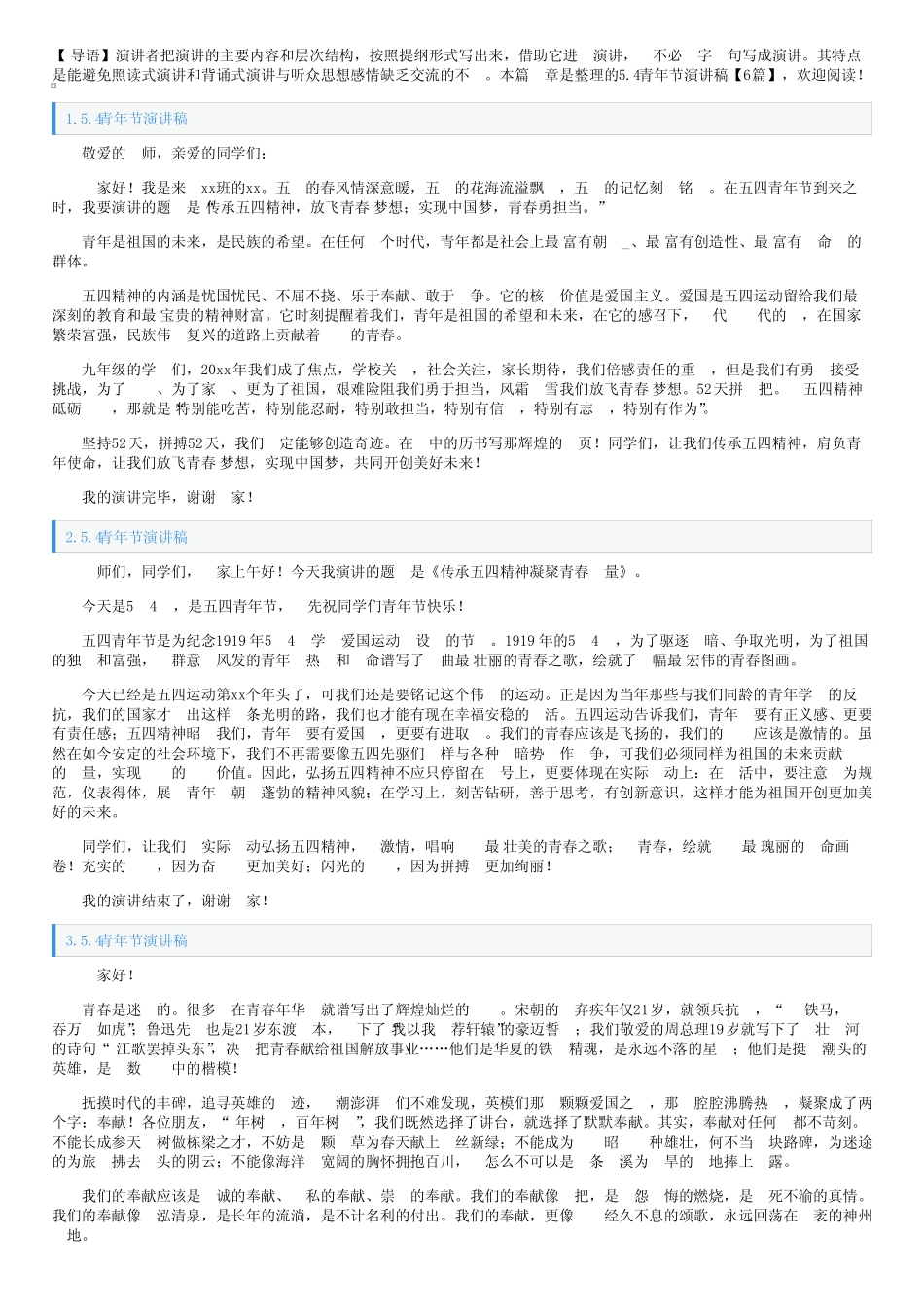 5.4青年节演讲稿【6篇】_第1页