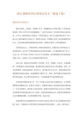 2024年教师培训心得体会范文(精选5)完整版 