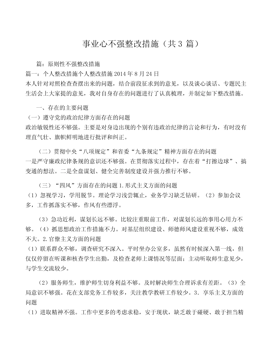 事业心不强整改措施(共3篇)_第1页