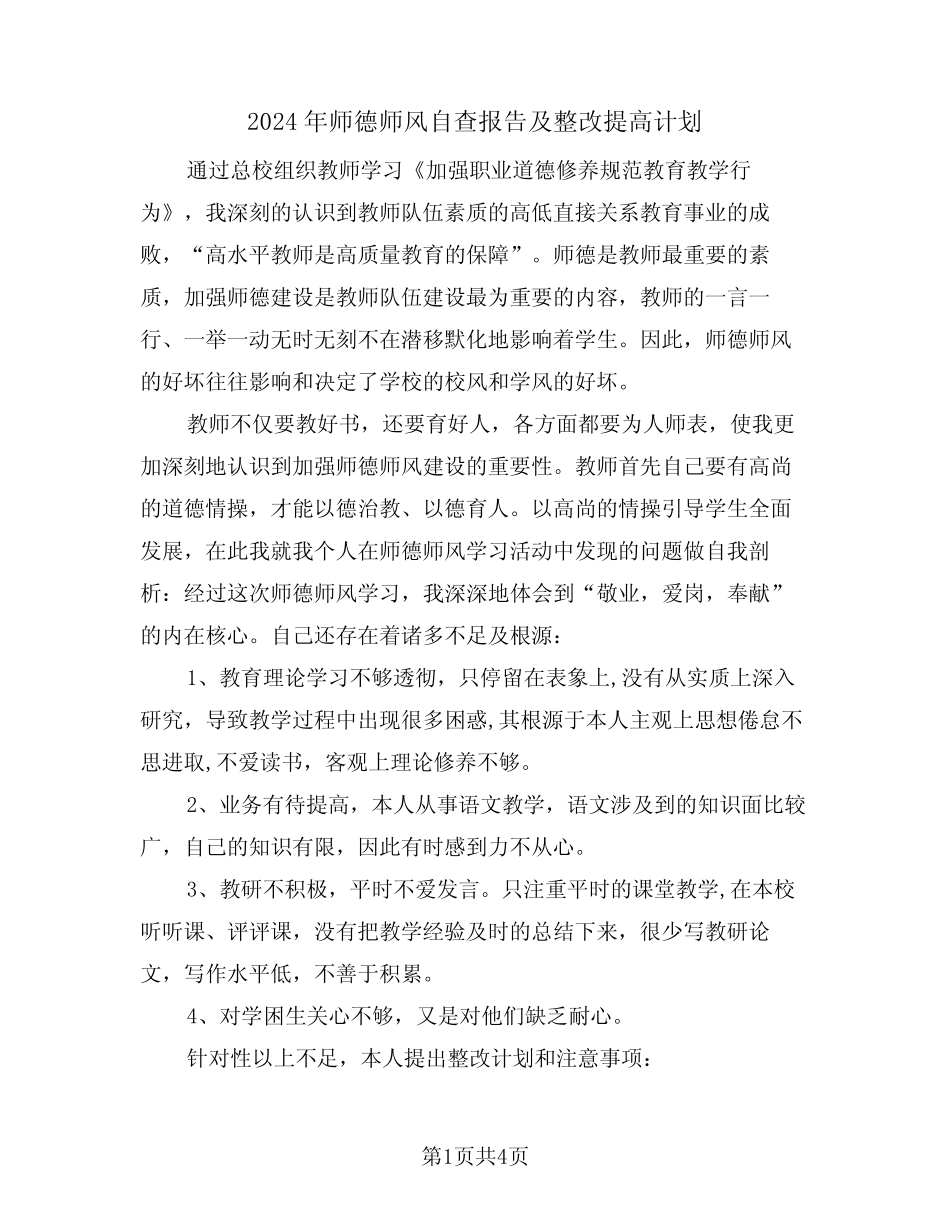 2024年师德师风自查报告及整改提高计划(二) _第1页
