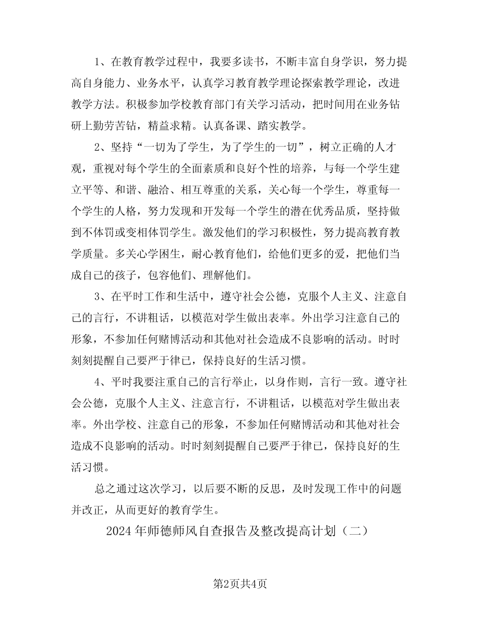 2024年师德师风自查报告及整改提高计划(二) _第2页