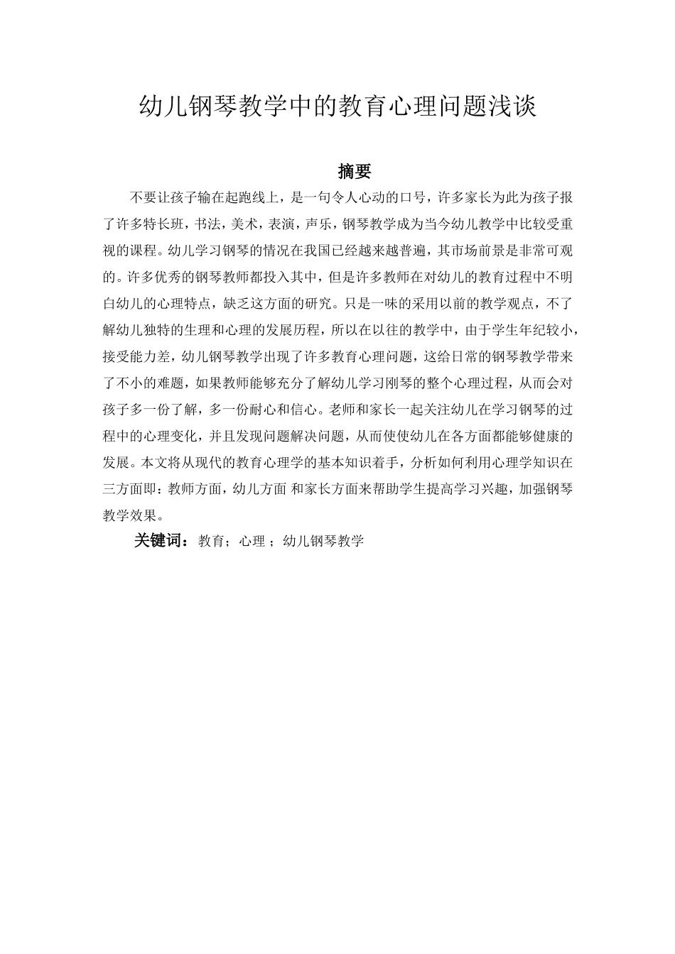 音乐教育学专业 幼儿钢琴教学中的教育心理问题浅谈_第1页