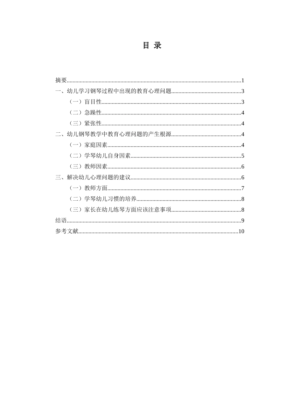 音乐教育学专业 幼儿钢琴教学中的教育心理问题浅谈_第2页