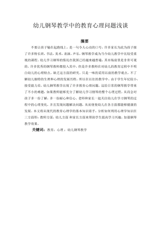 音乐教育学专业 幼儿钢琴教学中的教育心理问题浅谈