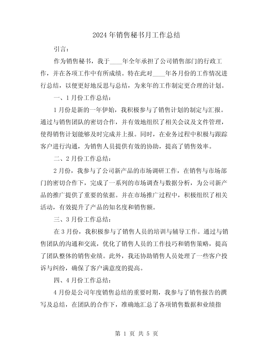 2024年销售秘书月工作总结(2篇) _第1页