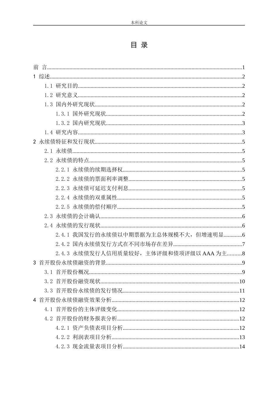 永续债融资效果及风险研究——以首开股份为例论文_第3页