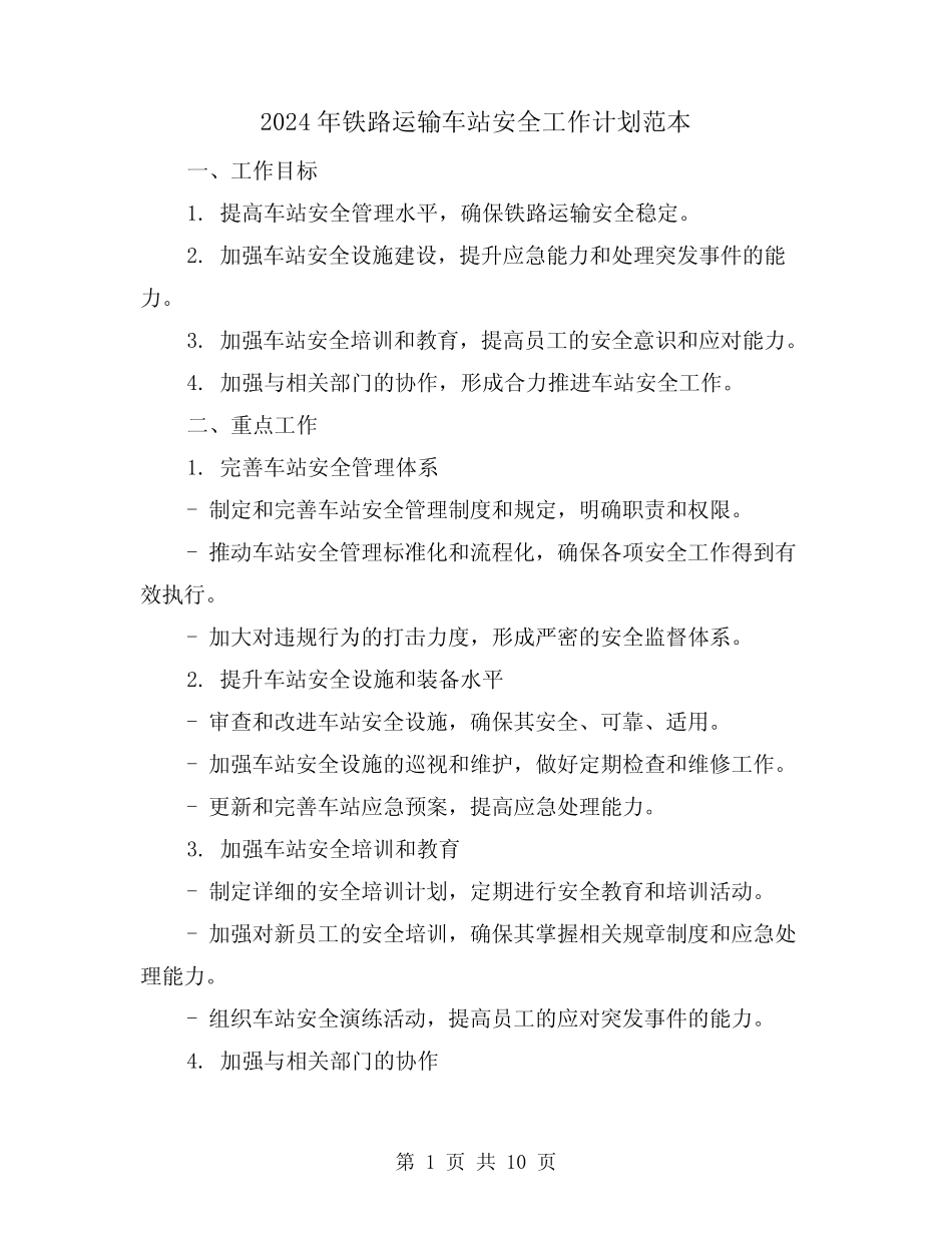 2024年铁路运输车站安全工作计划范本(3) _第1页