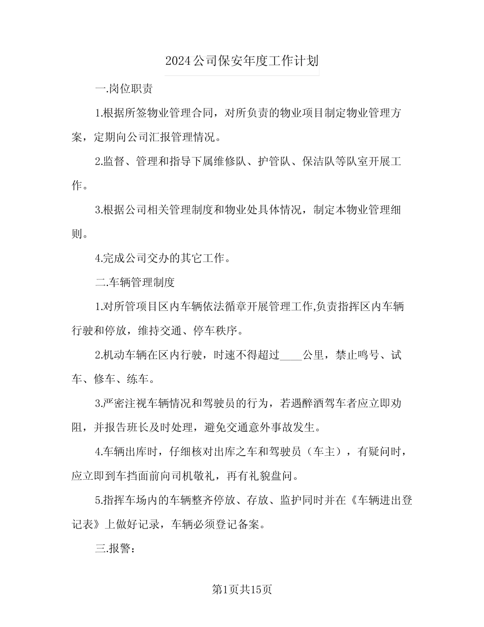 2024公司保安年度工作计划(6篇)_第1页