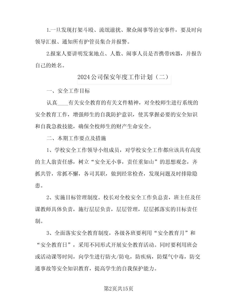 2024公司保安年度工作计划(6篇)_第2页
