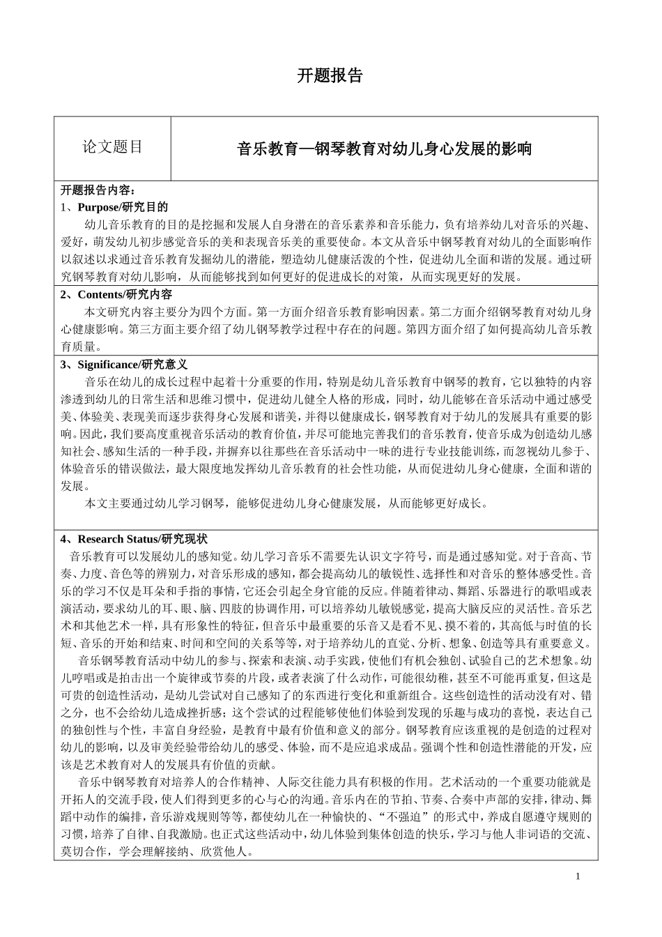 音乐教育专业  钢琴教育对幼儿身心发展的影响+开题_第1页