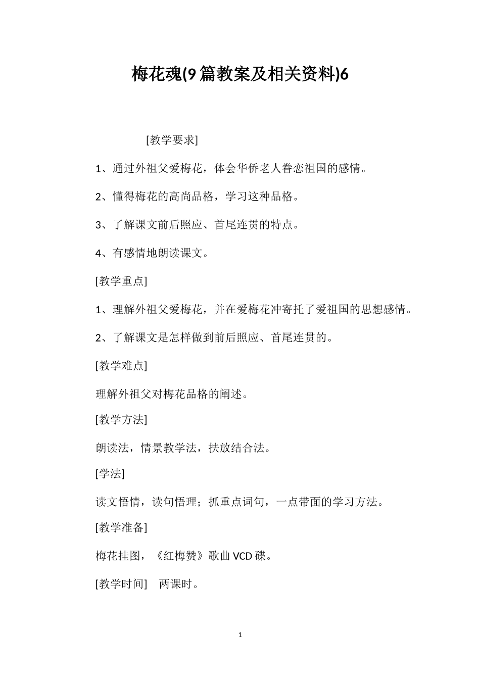梅花魂(9篇教案及相关资料)6_第1页