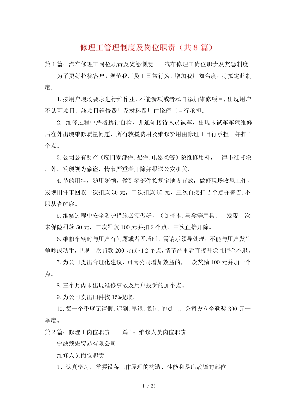 修理工管理制度及岗位职责(共8篇)_第1页