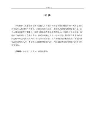 永续债投资者权益保护的研究