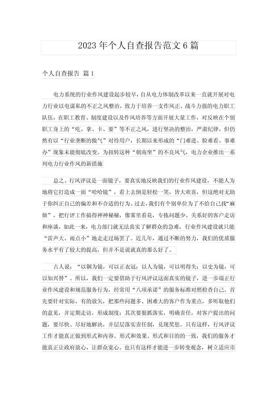 2023年个人自查报告范文6篇 _第1页