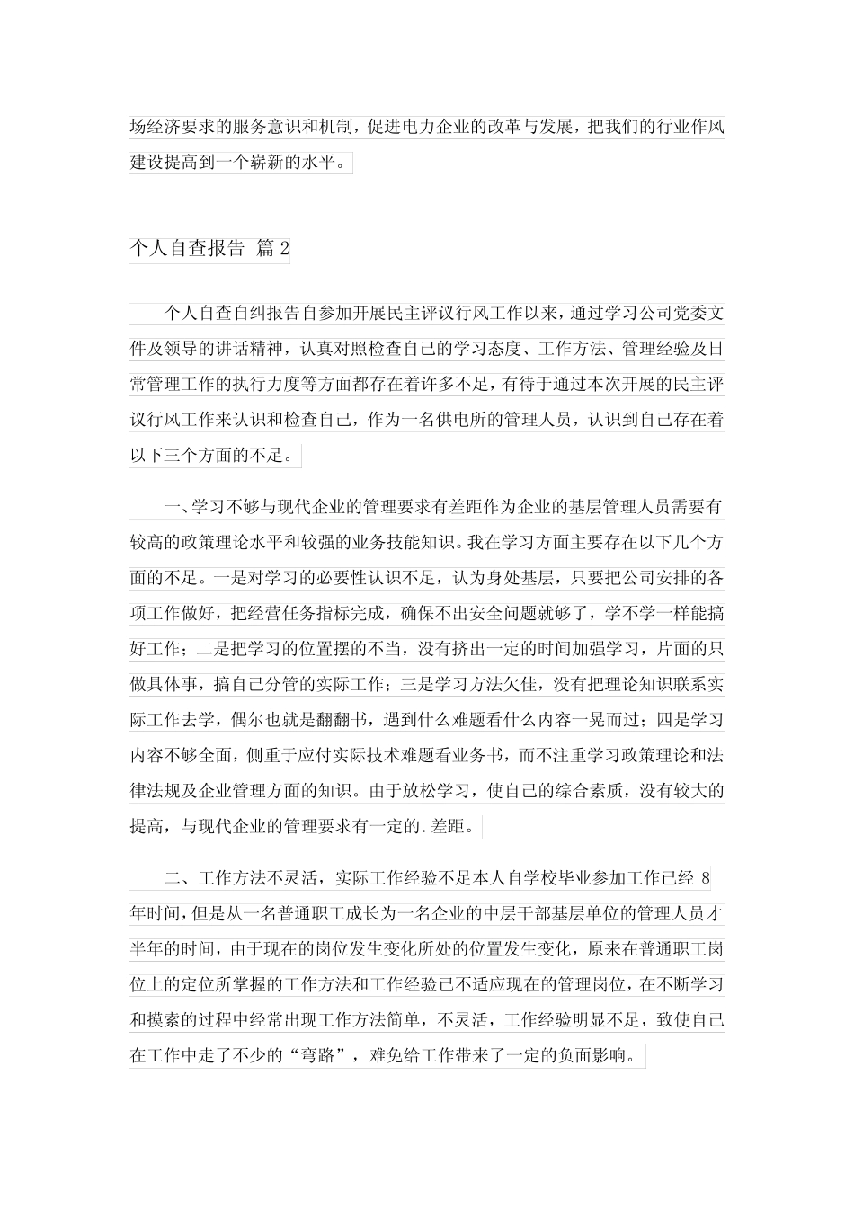 2023年个人自查报告范文6篇 _第2页