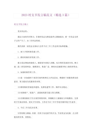 2023村支书发言稿范文(精选3篇) 