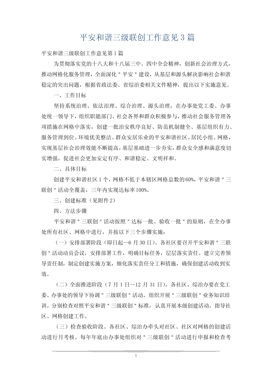平安和谐三级联创工作意见3篇_第1页