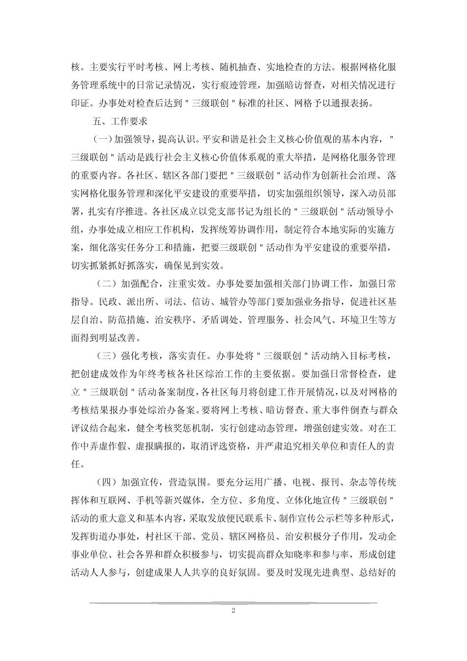 平安和谐三级联创工作意见3篇_第2页