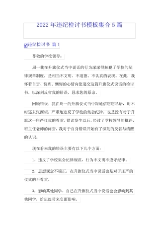 (多篇汇编)2022年违纪检讨书模板集合5篇