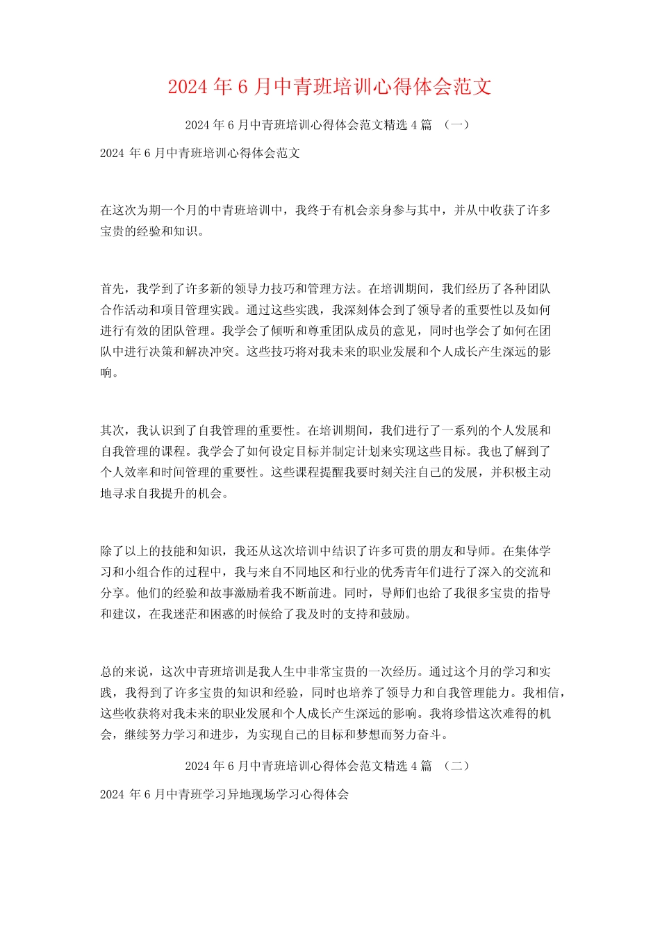 2024年6月中青班培训心得体会范文4篇_第1页