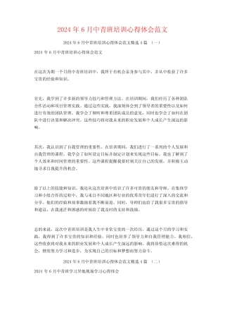 2024年6月中青班培训心得体会范文4篇