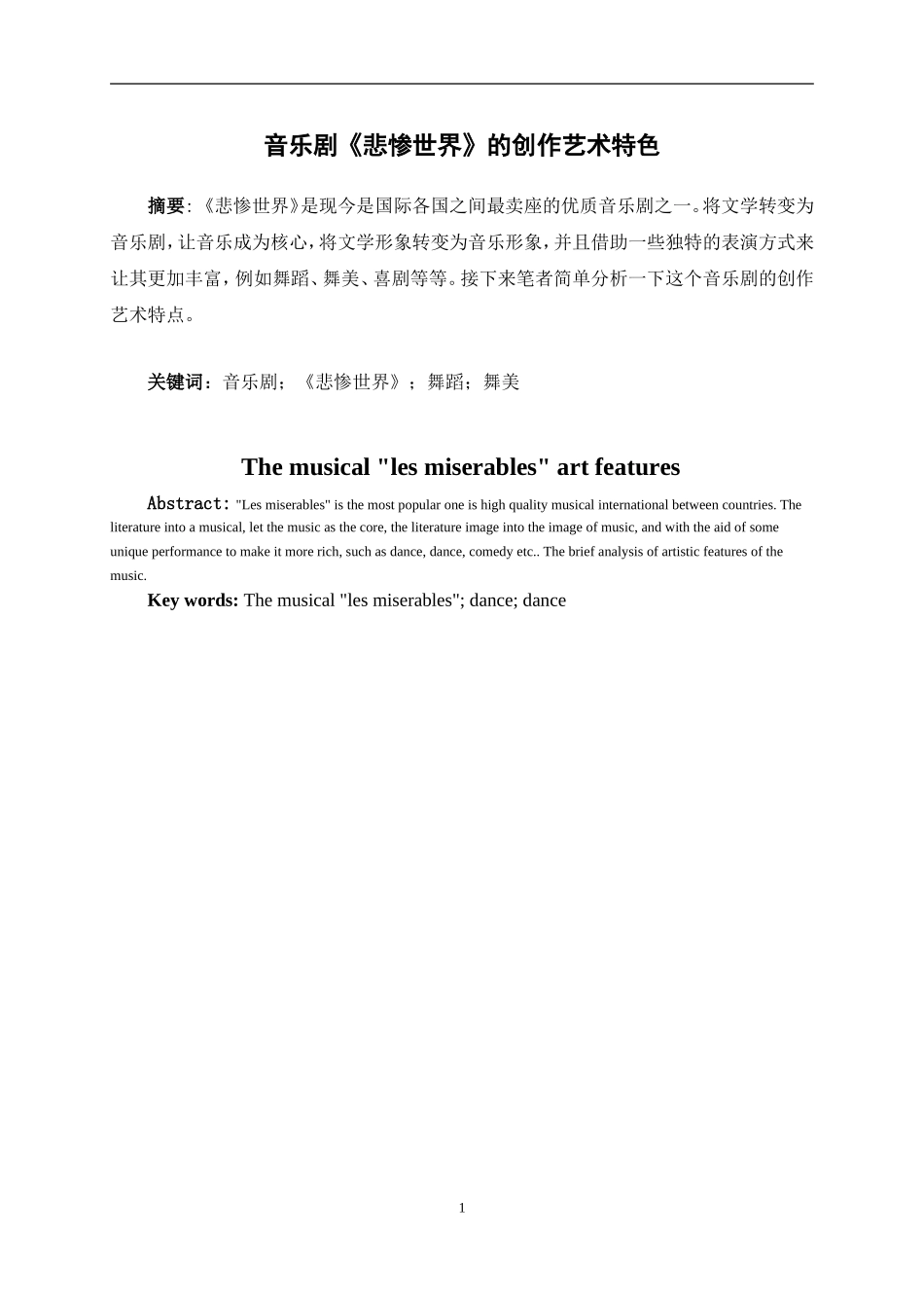 音乐剧《悲惨世界》的创作艺术特色论文论文_第1页