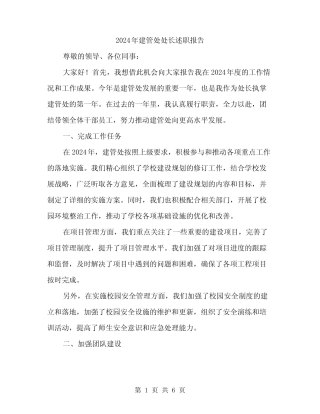 2024年建管处处长述职报告(2)