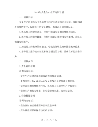 2024年安全生产教育培训计划(2篇) 