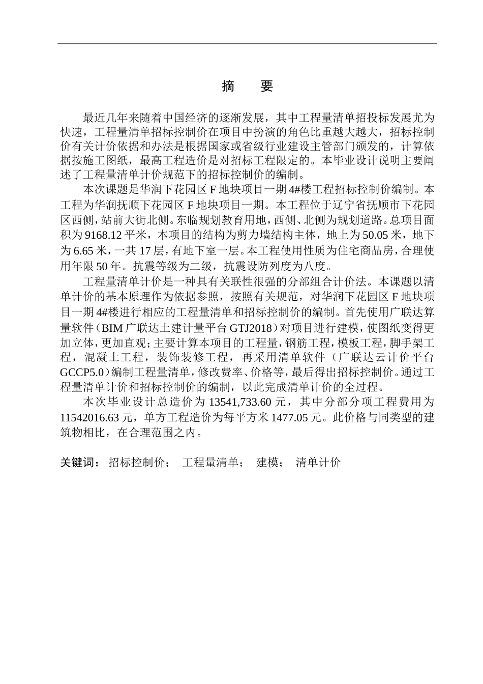 造价管理专业 华润下花园区F地块项目一期4号楼招标控制价的编制不含图纸_第2页