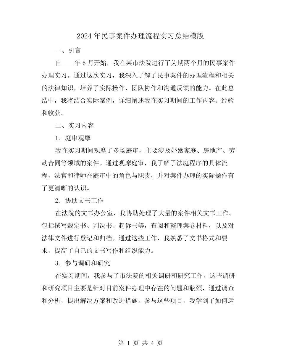 2024年民事案件办理流程实习总结模版(2)_第1页
