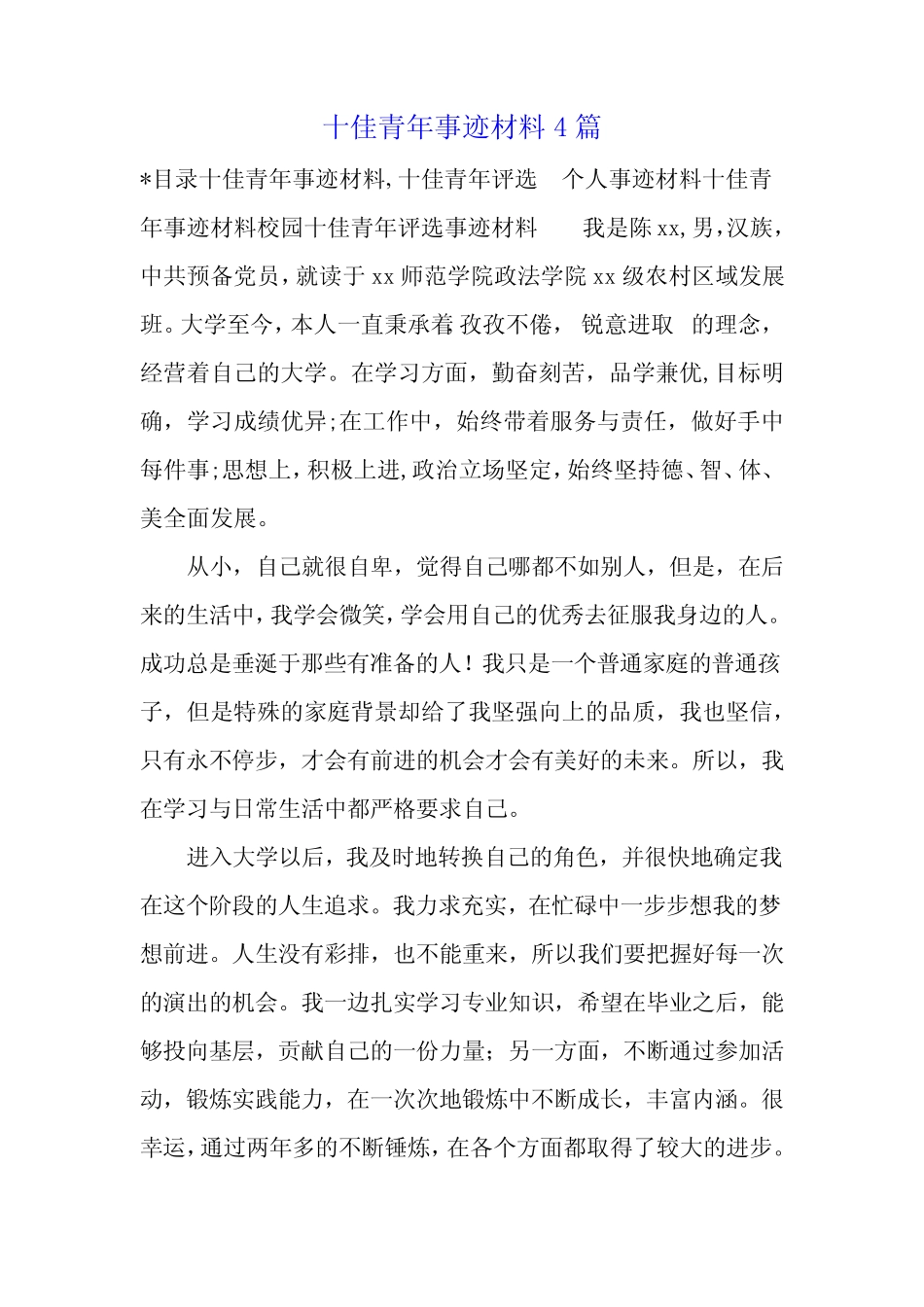 十佳青年事迹材料4篇_第1页