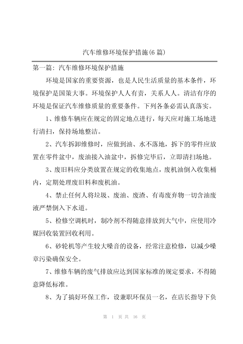 2024年汽车维修环境保护措施(6) _第1页