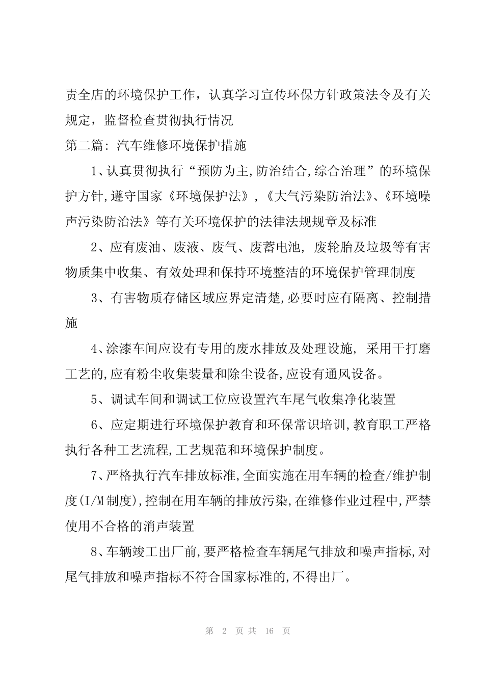 2024年汽车维修环境保护措施(6) _第2页