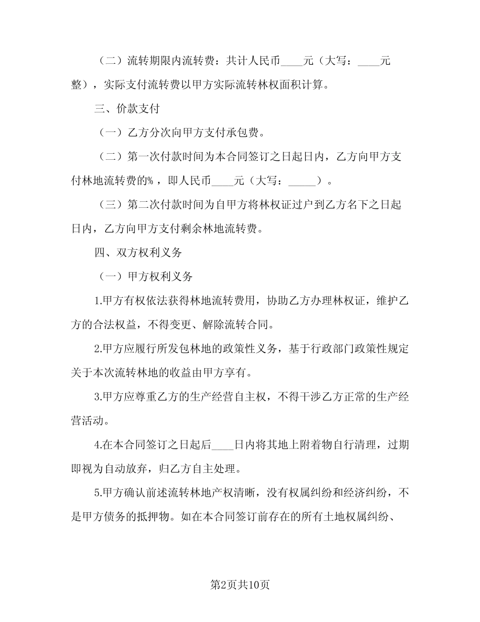 林地流转合同范文(2篇)_第2页
