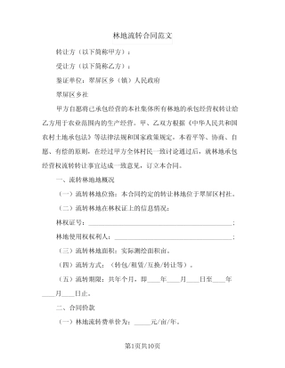 林地流转合同范文(2篇)