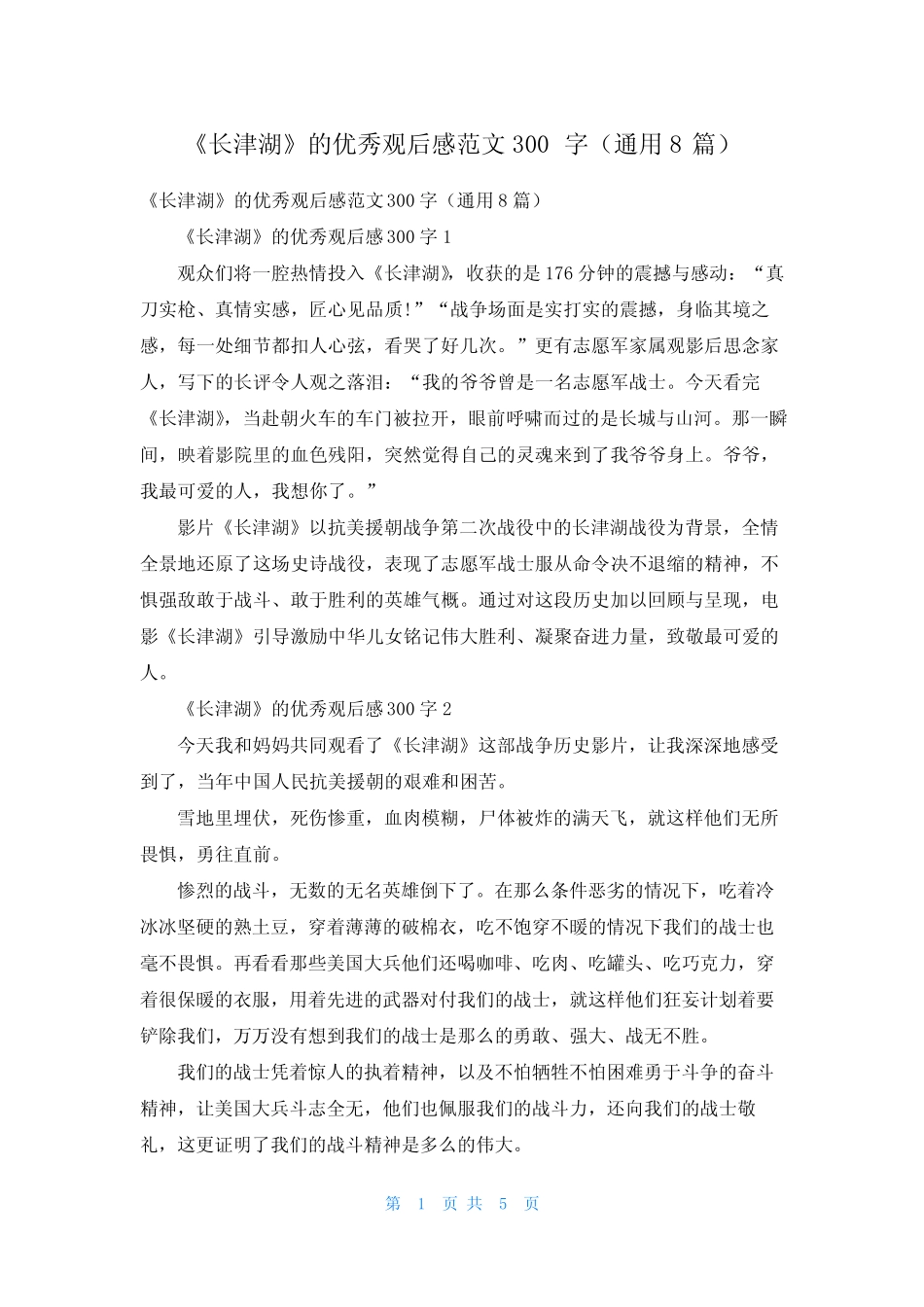 《长津湖》的优秀观后感范文300字(真题8篇) _第1页