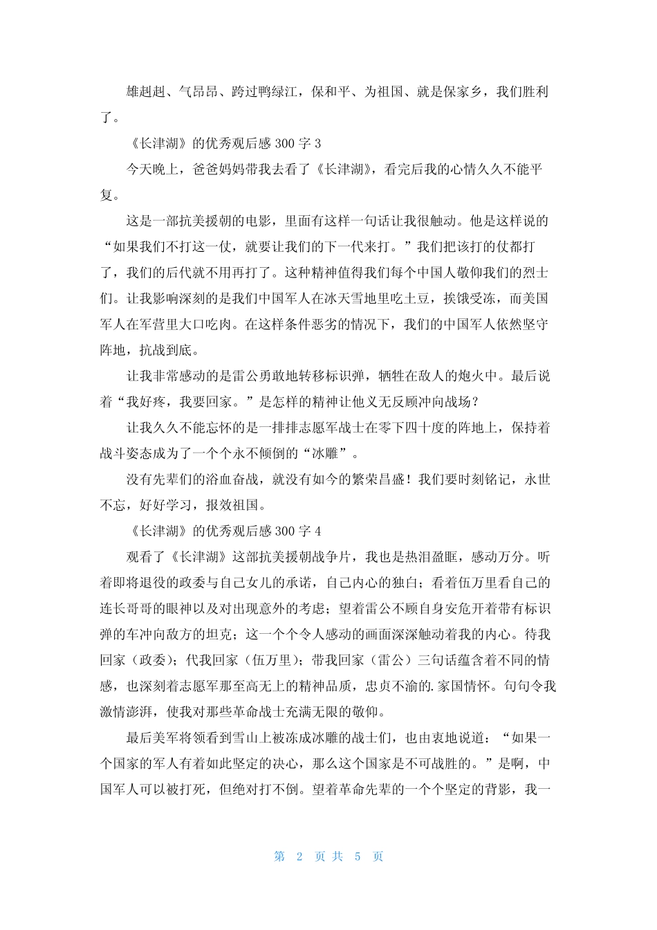 《长津湖》的优秀观后感范文300字(真题8篇) _第2页