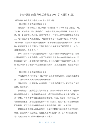 《长津湖》的优秀观后感范文300字(真题8篇) 