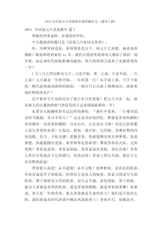 2024年庆祝元旦喜迎新年演讲稿范文(真题3) 