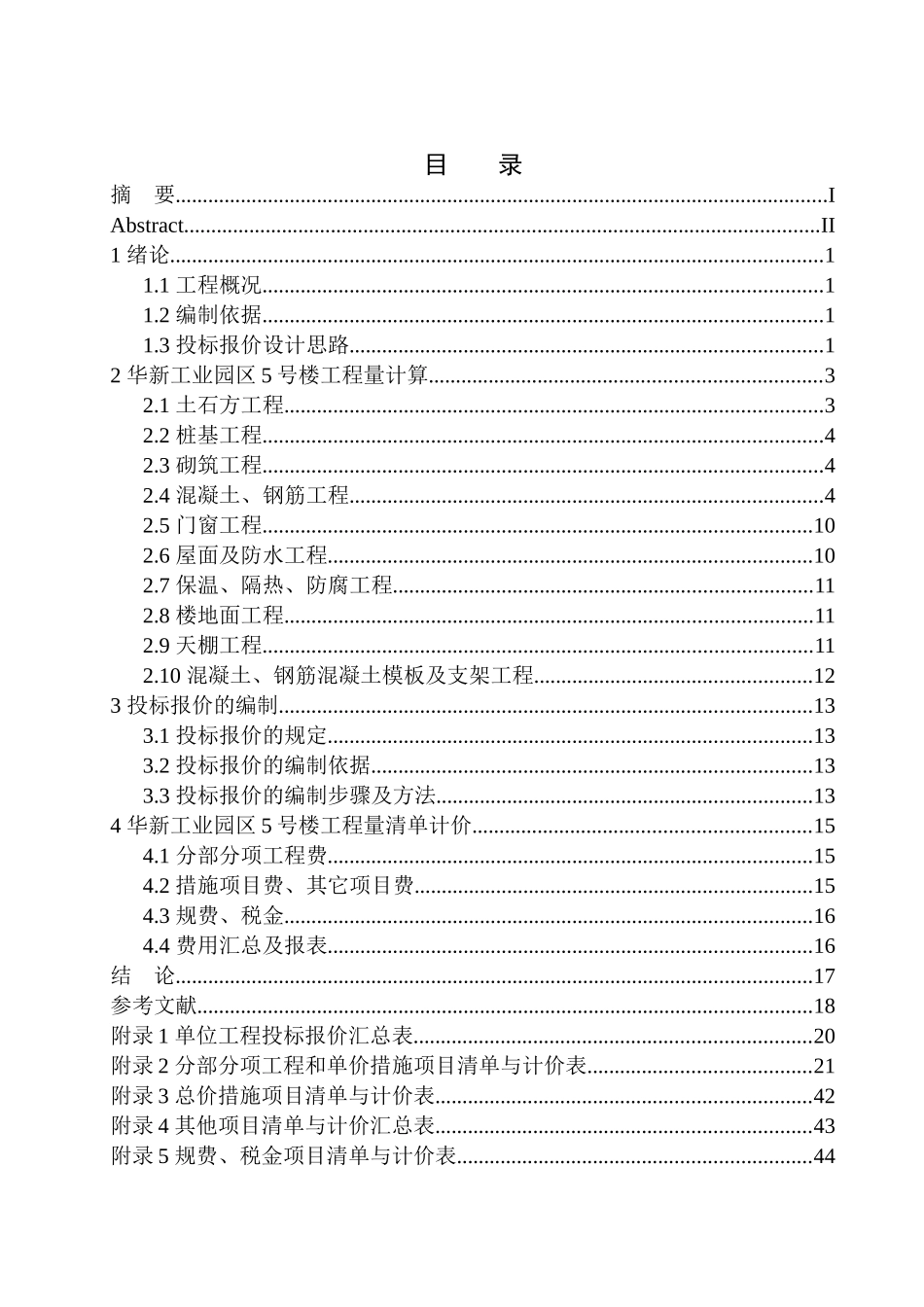 造价管理专业 华新工业园区5号楼土建工程投标报价的编制不含图纸_第1页