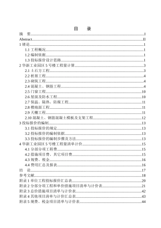 造价管理专业 华新工业园区5号楼土建工程投标报价的编制不含图纸