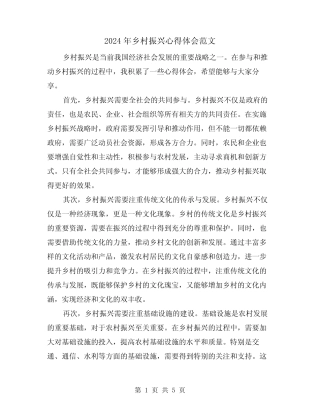 2024年乡村振兴心得体会范文(2篇) 