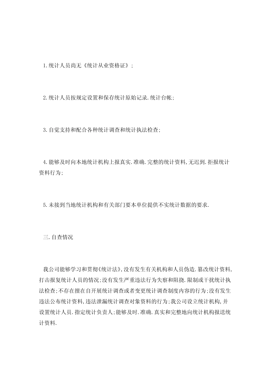 2021年统计工作自查报告5篇 _第2页