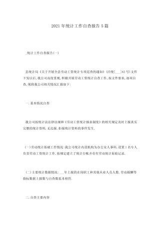 2021年统计工作自查报告5篇 