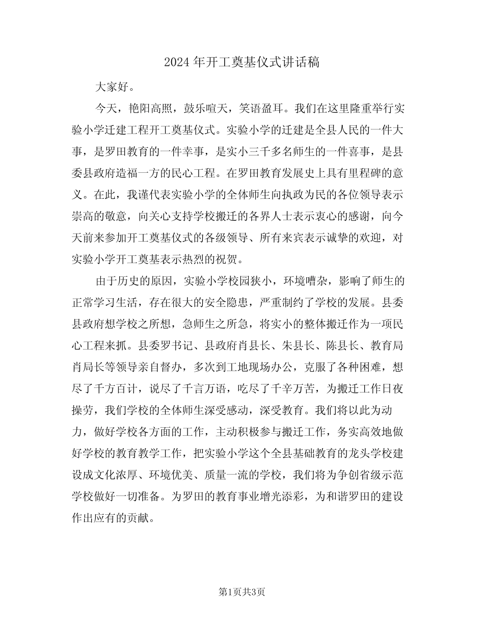 2024年开工奠基仪式讲话稿(二) _第1页