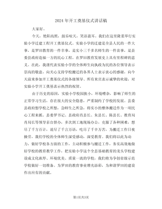 2024年开工奠基仪式讲话稿(二) 