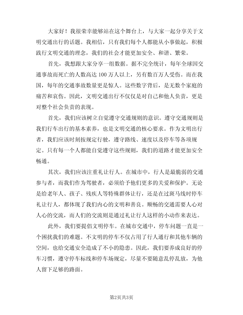 2024年文明交通出行演讲稿(二) _第2页