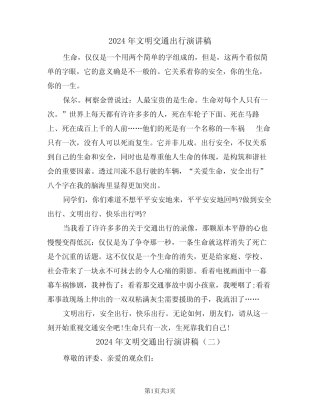 2024年文明交通出行演讲稿(二) 