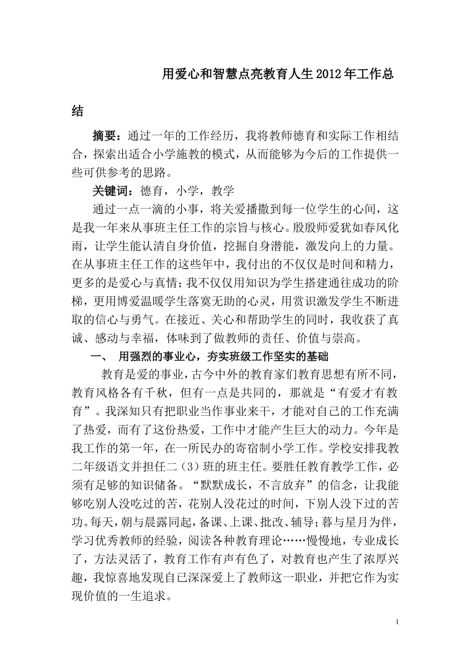 用爱心和智慧点亮教育人生2012年工作总结  教师_第1页